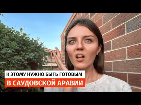 Видео: Будь к этому готов в Саудовской Аравии. Это не ДУБАЙ!