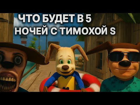 Видео: Что будет в 5 ночей с Тимохой 5? Все сливы