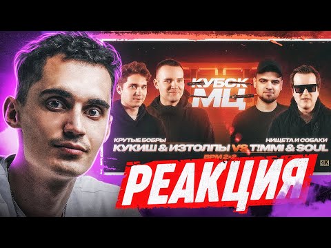Видео: ИЗТОЛПЫ x КУКИШ С ХАСЛОМ vs T!MMi x SOUL (НИЩЕТА И СОБАКИ) | КУБОК МЦ: 11 (РЕАКЦИЯ | МЛЕЧНЫЙ)