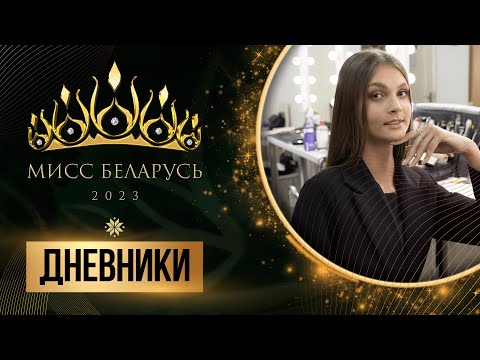 Видео: "Мисс Беларусь". Кофе, шопинг и встреча с Пикассо | Дневник 19.08.2023