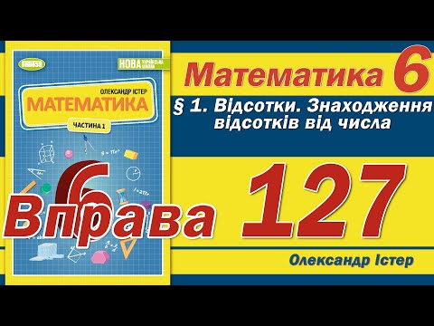 Видео: Істер Вправа 127. Математика 6 клас