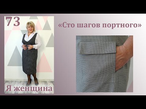 Видео: Урок 73. Обработка накладного кармана с цельнокроеным клапаном. Сто Шагов Портного