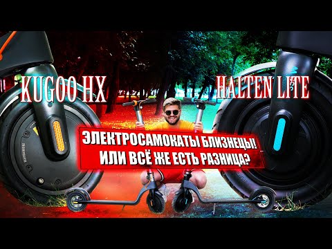 Видео: Сравнение электросамокатов со съемной батареей Kugoo HX и Halten lite