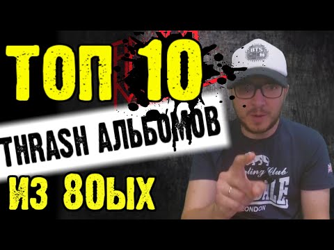 Видео: ТОП 10 THRASH METAL альбомов из 80ых / Топ от DPrize