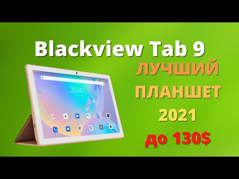 Видео: ПОДРОБНЫЙ обзор Blackview Tab 9 ► ВСЕ плюсы и минусы / стоит ли покупать?