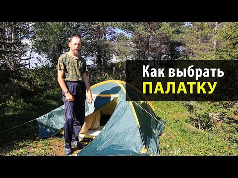 Видео: Как правильно выбрать палатку | Что взять в поход | Снаряжение для походов