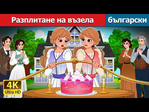 Видео: Разплитане на възела | Untangled in Bulgarian | @BulgarianFairyTales