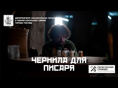 Видео: Чернила для писаря