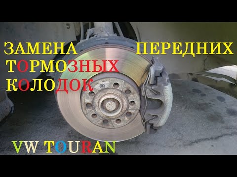 Видео: Замена тормозных колодок VW TOURAN (1T1, 1T2).Replacement of VW TOURAN brake pads (1T1, 1T2).