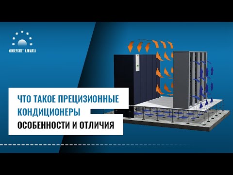 Видео: Что такое прецизионные кондиционеры? Особенности и отличия от обычных кондиционеров