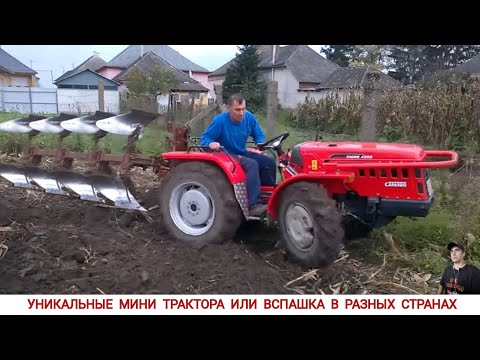 Видео: УДИВИТЕЛЬНЫЕ МИНИ ТРАКТОРА ИЛИ ВСПАШКА В РАЗНЫХ СТРАНАХ МИРА , ПОДБОРКА/ PLOWING WITH A MINI TRACTOR