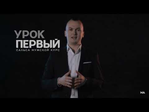 Видео: Научу танцевать Сальса за 3 минуты - Урок 1