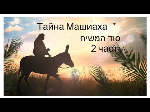 Видео: Тайна Машиаха 2 часть