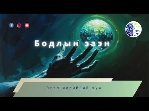 Видео: Эгэл жирийний хүч