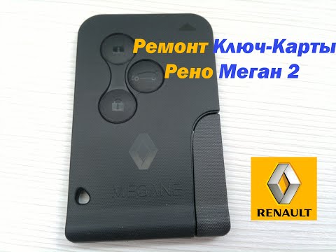 Видео: Ремонт ключ-карты Рено Меган 2 (Renault Megan 2)