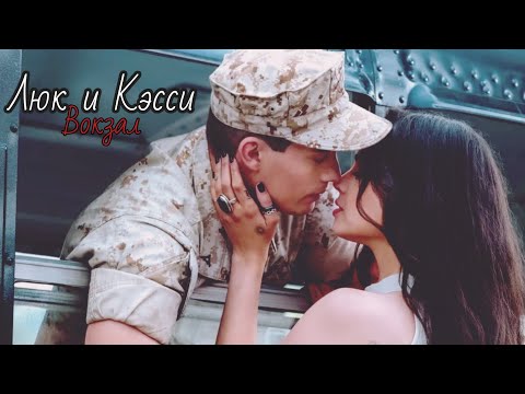 Видео: Люк и Кэсси - Вокзал