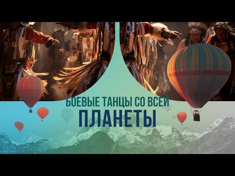 Видео: Боевые танцы со всей планеты. Как в старину элитные войска набирались храбрости и отмечали победы?
