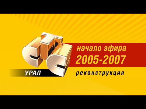 Видео: Начало эфира. Реконструкция / СТС-Урал (Екатеринбург), 2005-2007
