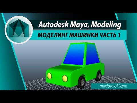 Видео: Autodesk Maya, Modeling - Моделирование машинки. Часть 1