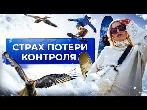 Видео: Страх потери контроля. Главный секрет избавления