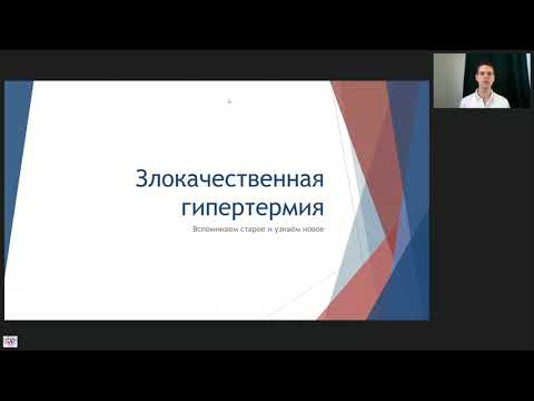 Видео: Злокачественная гипертермия Данилов М.С.