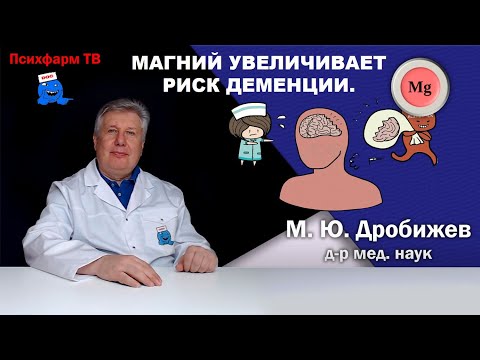 Видео: Магний увеличивает риск деменции.