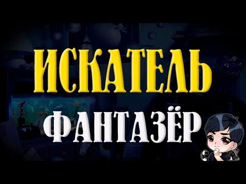 Видео: Искатель Фантазёр  - ностальгический стрим