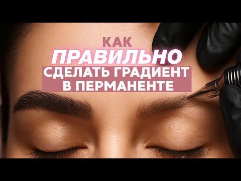 Видео: Перманентный макияж бровей: техника градиента без ошибок