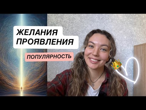 Видео: Популярность | Процесс Любви | интерес и Смысл жизни | ПРОЯВЛЕНИЕ 