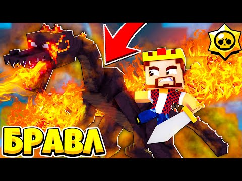 Видео: БИТВА С ОГНЕННЫМ ДРАКОНОМ! БРАВЛ СТАРС В МАЙНКРАФТ #162