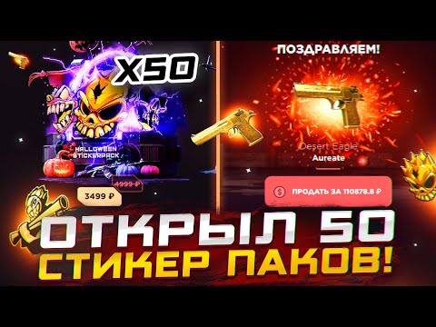 Видео: МИРОВОЙ РЕКОРД! 50 HALLOWEEN PACK НА GGSTNDOFF ЖЕСТЬЬ! ОЧЕНЬ БОЛЬШОЕ ОТКРЫТИЕ ОКУПИТ ИЛИ НЕТ?🤩🤩🤩
