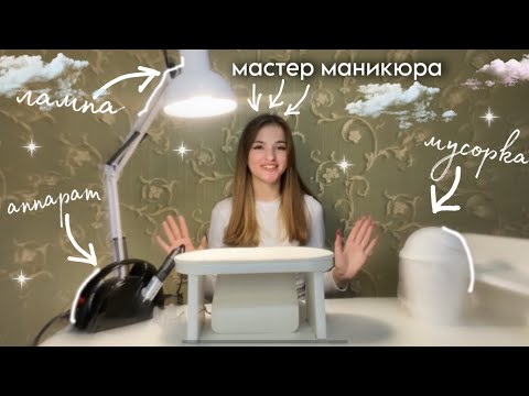 Видео: 💘рабочее МЕСТО начинающего мастера маникюра || обзор аппарата Dykemann Nagel M22.