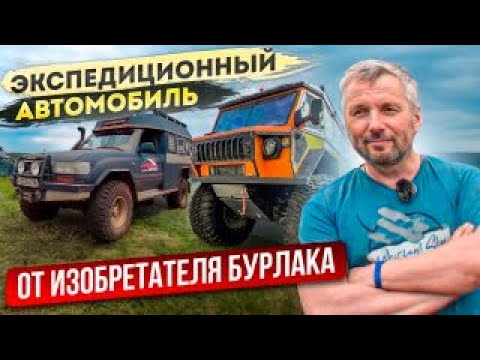Видео: Экспедиционный автомобиль для путешествий от изобретателя Бурлака Алексея Макарова. И об Антарктиде.