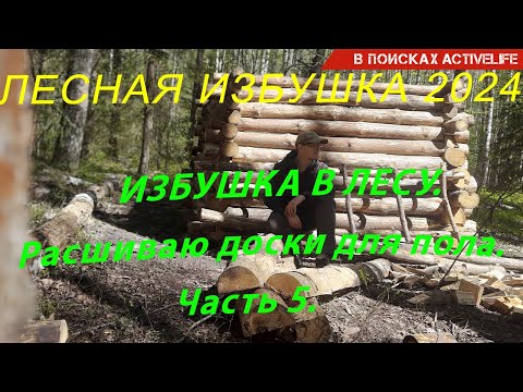 Видео: Лесная избушка 2024. Расшиваю доски для пола. Часть 5