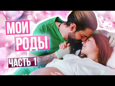 Видео: МОИ РОДЫ👼🏻 Часть 1