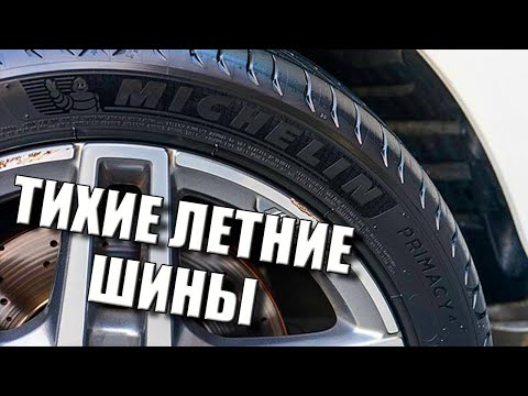 Видео: ТИХИЕ ЛЕТНИЕ ШИНЫ / MICHELIN PRIMACY 4 ОТЗЫВ ВЛАДЕЛЬЦА