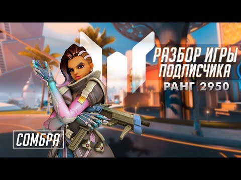 Видео: [Разбор игры подписчика] Сомбра. 2950 ранг. Оазис.
