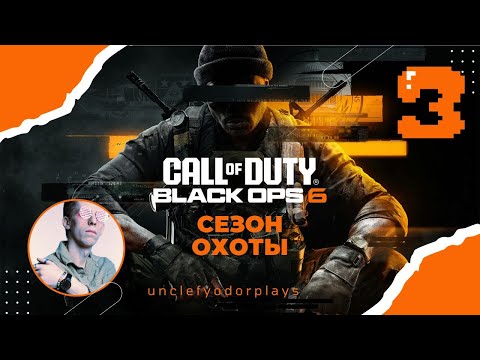 Видео: #3 СЕЗОН ОХОТЫ | Прохождение Call of Duty: Black Ops 6 Ветеран [Xbox Game Pass]