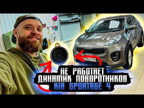 Видео: 😱Не работает звук поворотов,ремней, Kia portage 4￼,артикул динамика👇4к…