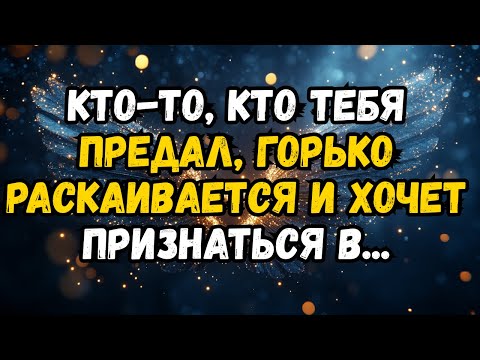 Видео: 💌❤️ КТО-ТО, КТО ВАС ПРЕДАЛ, ГОРЬКО ЖАЛЕЕТ И ХОЧЕТ ПРИЗНАТЬСЯ В ...