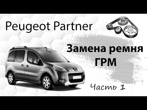 Видео: Замена ремня ГРМ на Peugeot Partner 1,6HDI. Часть 1
