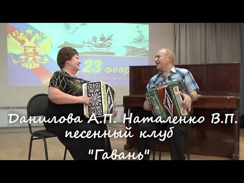 Видео: 🎹🎶Гармонь "Коробушка"+"Верила, верила, верю"+"Припевки" Наталенко В.П. Даилова А.П. клуб "Гавань"