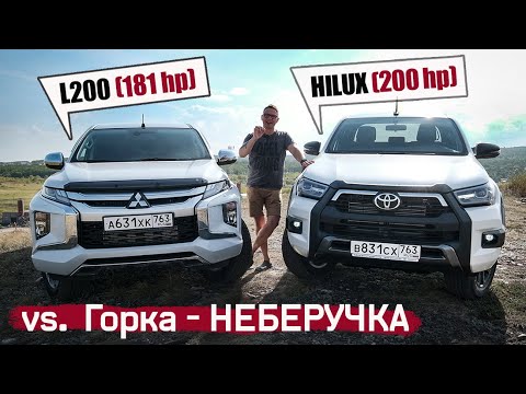 Видео: Новый Toyota Hilux 2020 VS. Горка-Неберучка и Mitsubishi L200 HP 2020. Тест-Баттл