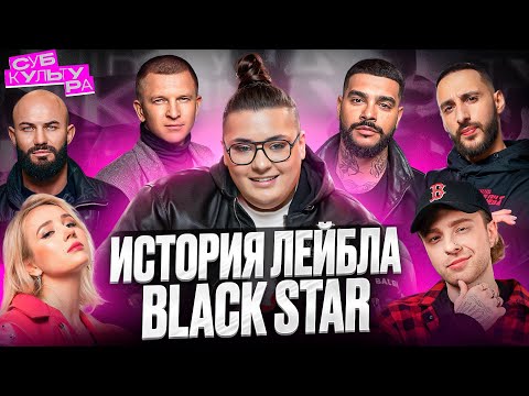 Видео: Расцвет и падение лейбла Black Star | Субкультура