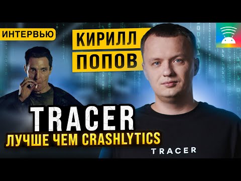 Видео: Как следить за качеством работы вашего кода. Tracer. Кирилл Попов