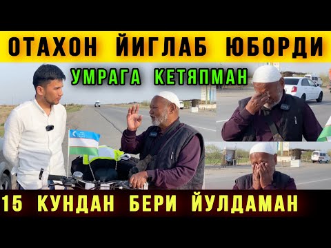 Видео: Дахшат. 60 Ёшли Отахон Умрага Йул олибди. 15 Кун булибди Уйдан чикканига