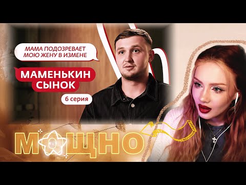 Видео: Арина Lumitalle смотрит: МАМЕНЬКИН СЫНОК|6 выпуск