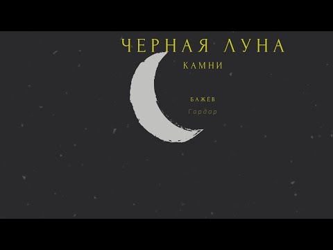 Видео: камни чёрной 🌙