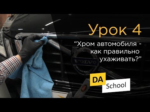 Видео: Урок 4. "Хром автомобиля - как правильно ухаживать?"