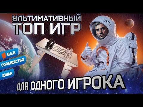 Видео: ТОП игр для одного игрока (соло игры в ультимативном топе от Димы )